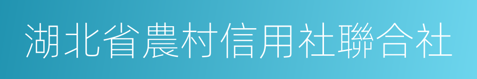 湖北省農村信用社聯合社的同義詞