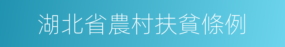 湖北省農村扶貧條例的同義詞