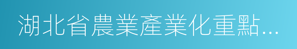 湖北省農業產業化重點龍頭企業的同義詞