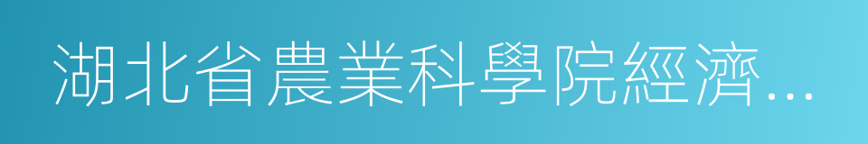 湖北省農業科學院經濟作物研究所的同義詞