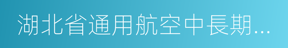 湖北省通用航空中長期發展規劃的同義詞