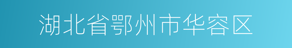 湖北省鄂州市华容区的同义词