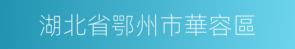 湖北省鄂州市華容區的同義詞