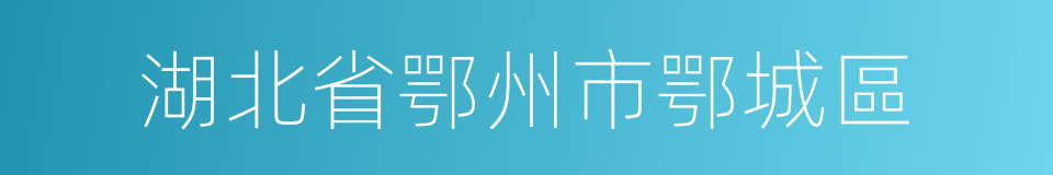 湖北省鄂州市鄂城區的同義詞