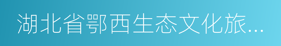 湖北省鄂西生态文化旅游圈投资有限公司的同义词