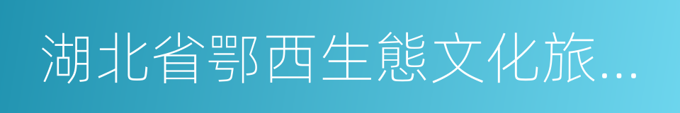 湖北省鄂西生態文化旅遊圈投資有限公司的同義詞