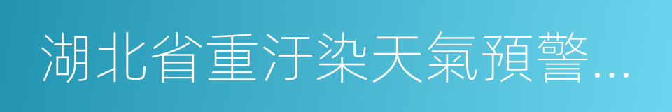 湖北省重汙染天氣預警快報的同義詞