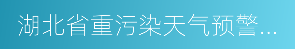 湖北省重污染天气预警快报的同义词