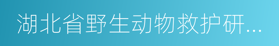 湖北省野生动物救护研究开发中心的同义词