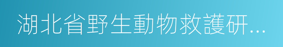 湖北省野生動物救護研究開發中心的同義詞