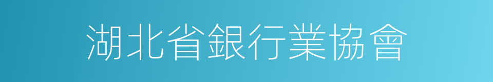 湖北省銀行業協會的同義詞