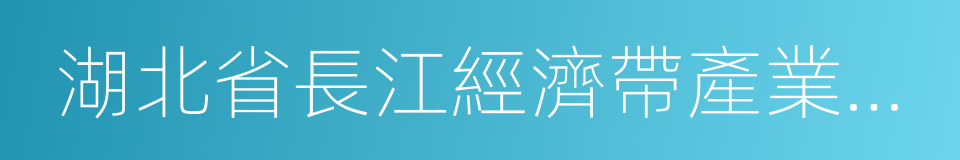 湖北省長江經濟帶產業基金的同義詞