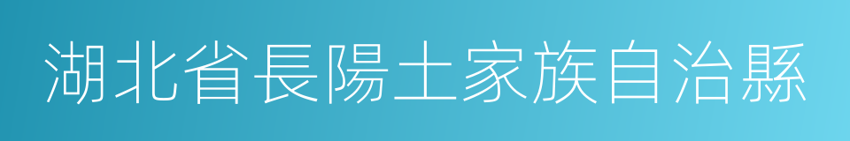 湖北省長陽土家族自治縣的同義詞