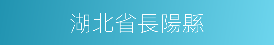 湖北省長陽縣的同義詞