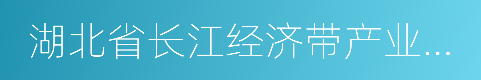 湖北省长江经济带产业基金的同义词