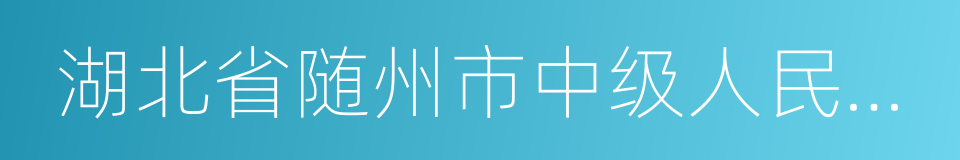 湖北省随州市中级人民法院的同义词