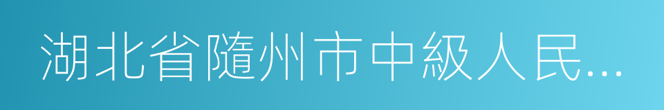 湖北省隨州市中級人民法院的同義詞