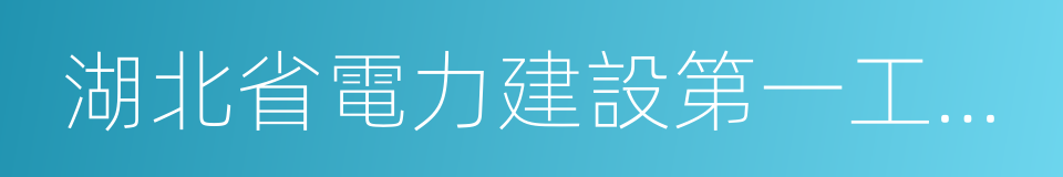 湖北省電力建設第一工程公司的意思