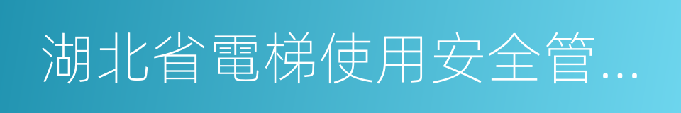 湖北省電梯使用安全管理辦法的同義詞