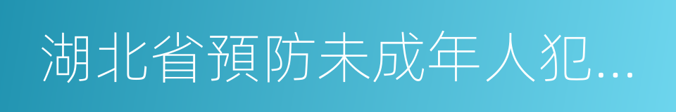 湖北省預防未成年人犯罪條例的同義詞