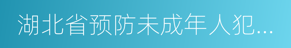 湖北省预防未成年人犯罪条例的同义词