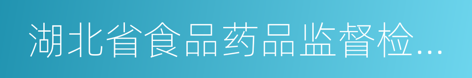 湖北省食品药品监督检验研究院的同义词