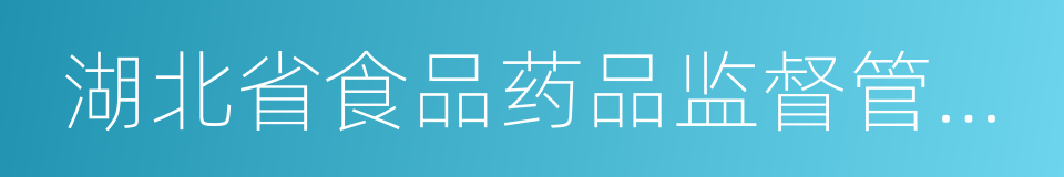 湖北省食品药品监督管理局的同义词