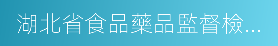 湖北省食品藥品監督檢驗研究院的同義詞