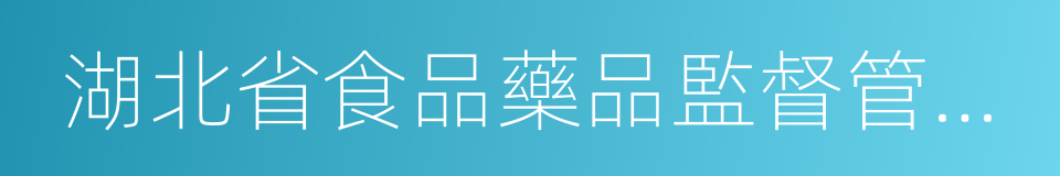 湖北省食品藥品監督管理局的同義詞