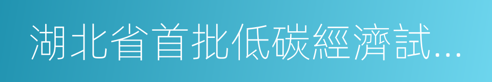 湖北省首批低碳經濟試點市的同義詞