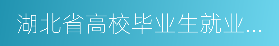 湖北省高校毕业生就业指导中心的同义词