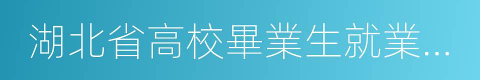 湖北省高校畢業生就業指導服務中心的同義詞