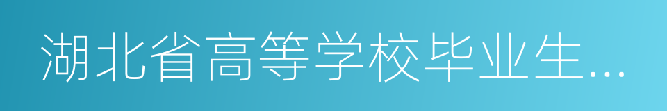 湖北省高等学校毕业生就业指导服务中心的同义词