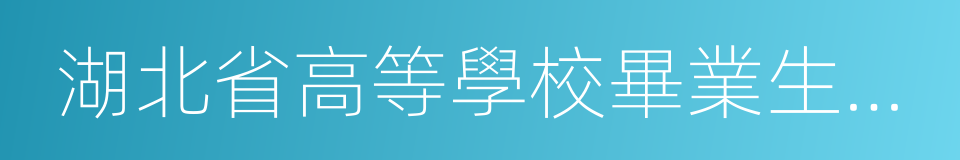 湖北省高等學校畢業生就業指導服務中心的同義詞