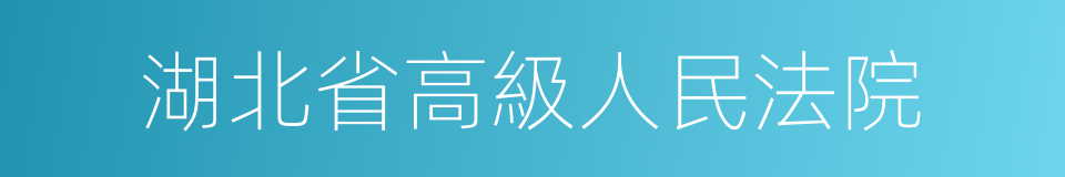 湖北省高級人民法院的同義詞