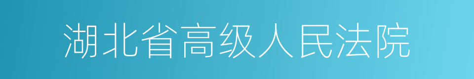 湖北省高级人民法院的同义词