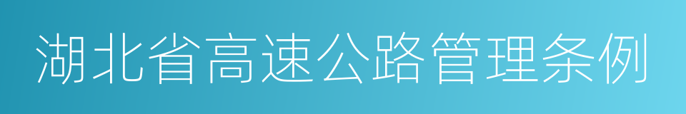 湖北省高速公路管理条例的同义词