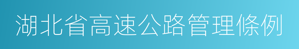 湖北省高速公路管理條例的同義詞