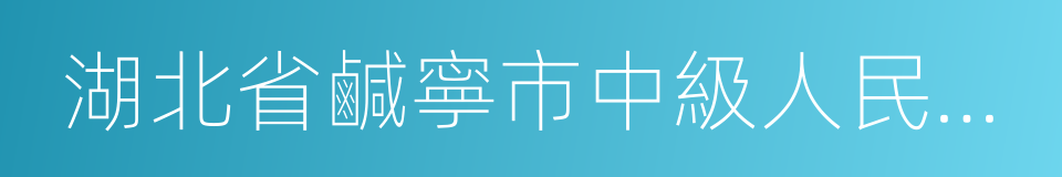 湖北省鹹寧市中級人民法院的同義詞