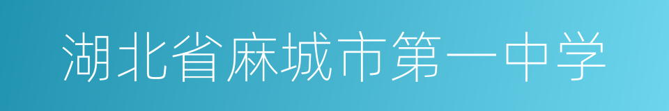 湖北省麻城市第一中学的同义词