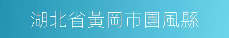 湖北省黃岡市團風縣的同義詞