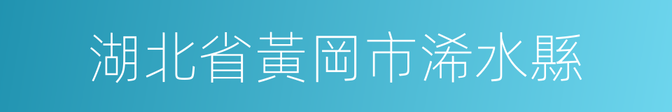 湖北省黃岡市浠水縣的同義詞