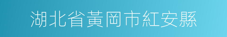 湖北省黃岡市紅安縣的同義詞