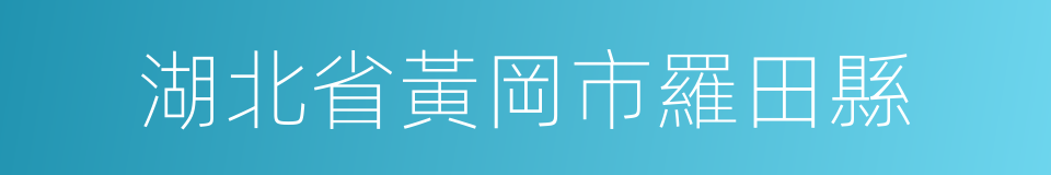 湖北省黃岡市羅田縣的同義詞