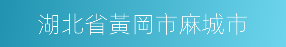 湖北省黃岡市麻城市的同義詞