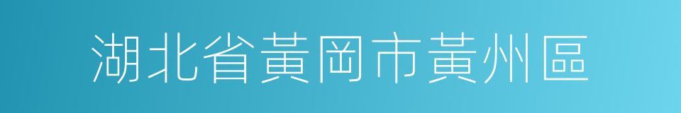 湖北省黃岡市黃州區的同義詞