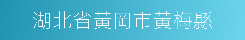 湖北省黃岡市黃梅縣的同義詞