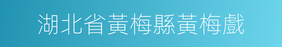 湖北省黃梅縣黃梅戲的同義詞