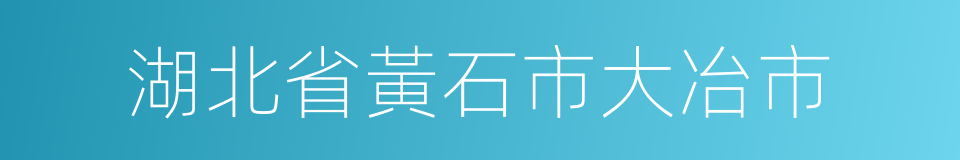 湖北省黃石市大冶市的同義詞