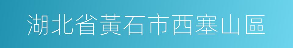 湖北省黃石市西塞山區的同義詞